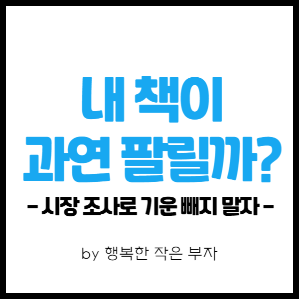 전자책 쓰기 이야기 23번째 - 내 책이 잘 팔릴까? 어떻게 알 수 있을까?