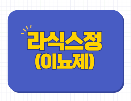  라식스정 40mg 부작용 구매 이뇨제 다이어트