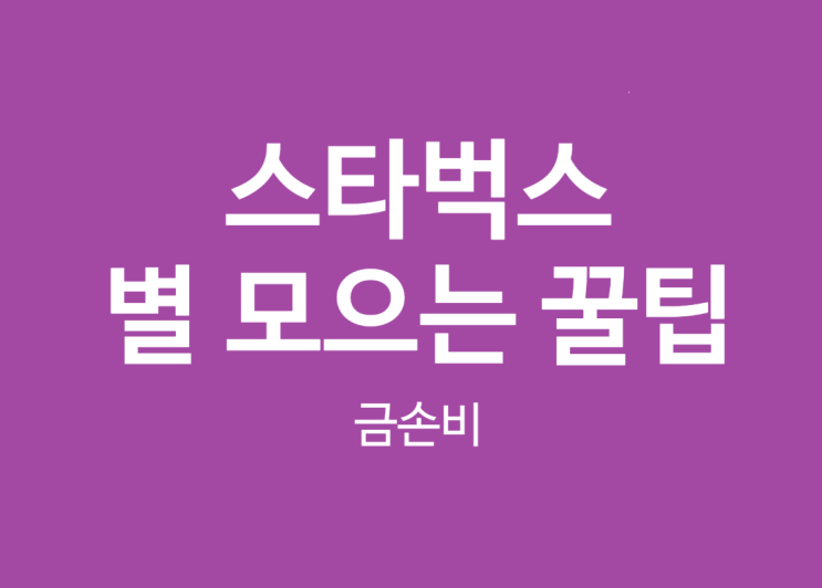  카카오톡 선물하기 스타벅스 별 7개 적립함 후기. 거지빙 칭찬. 에스프레소 커피얼음만들기