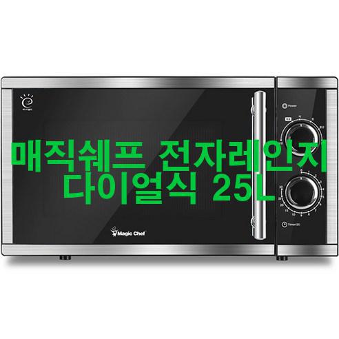  [2023년 4월] 매직쉐프 전자레인지 다이얼식 25L 가성비!!!