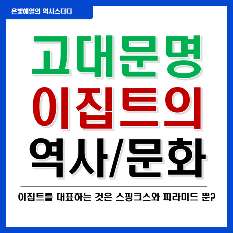  고대 문명국가 이집트의 역사와 문화
