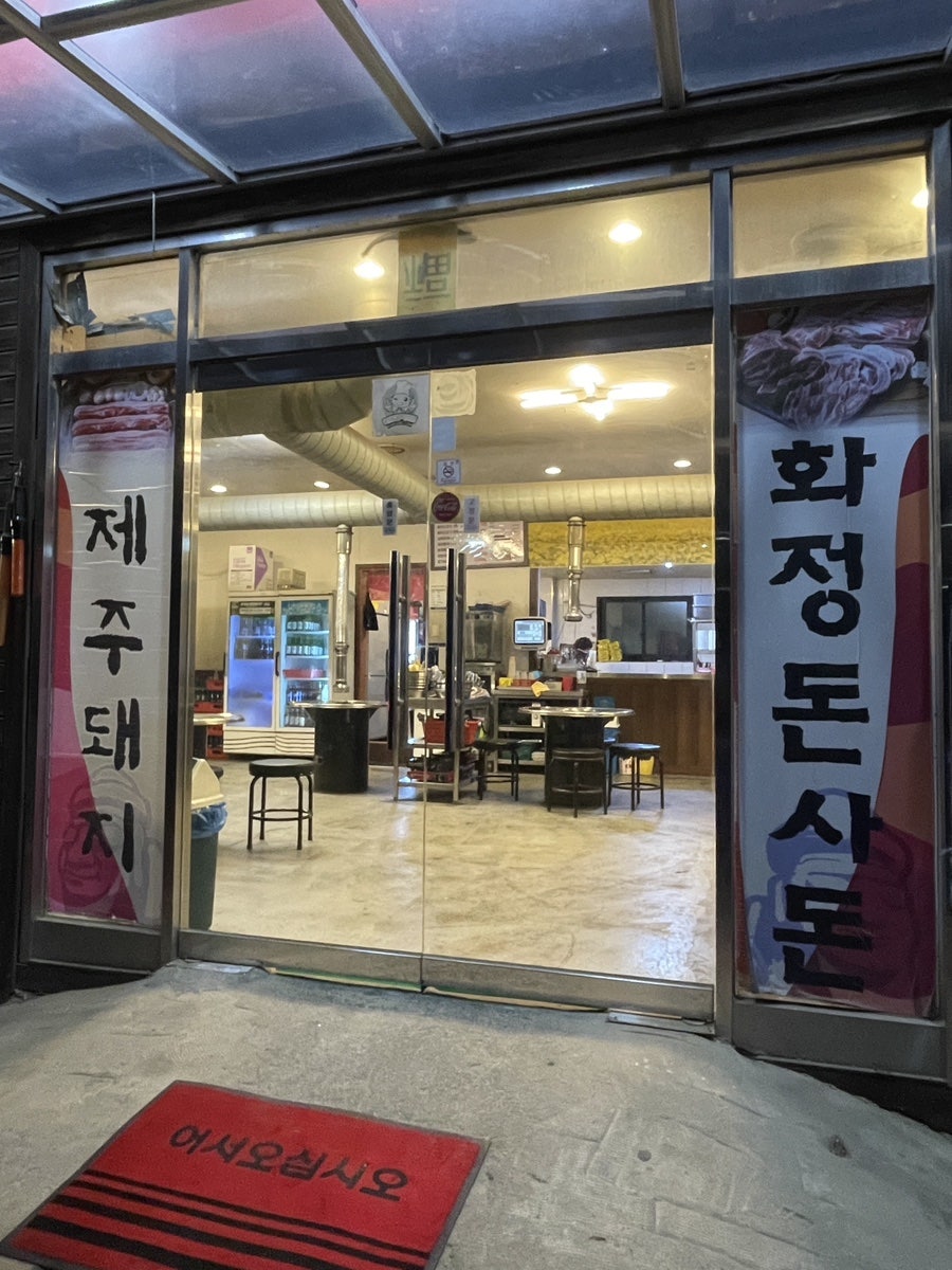 화정돈사돈 사진 3