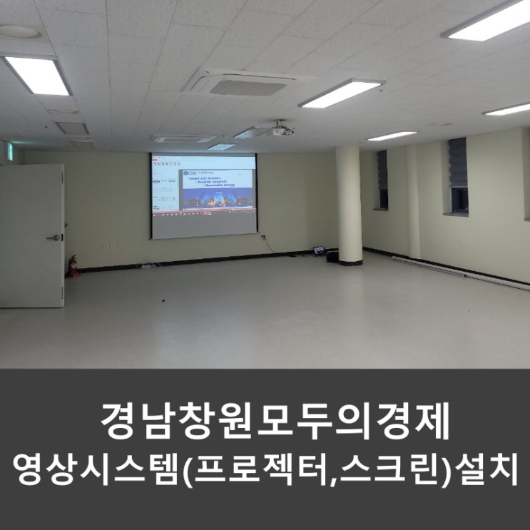  경남 창원 모두의경제 사무실 이전 영상 시스템 빔 프로젝터 스크린 설치