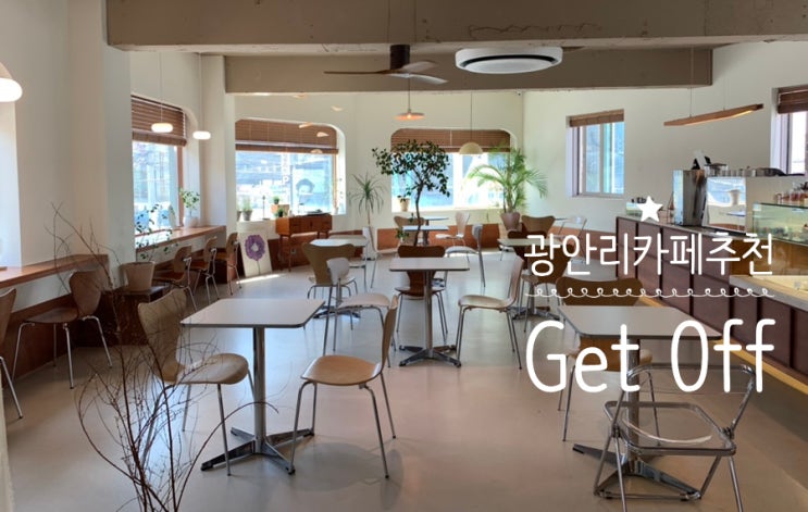 부산 광안리디저트카페 겟오프 Get Off 아늑하고 편안함이 좋아서 오래 머물고싶어지는 곳 특별한 디저트 파블로바를 맛볼 수 있어요 (+ 파블로바, 바스크치즈케이크, 바닐라빈라떼) 부산 광안리디저트카페 겟오프 Get Off 아늑하고 편안함이 좋아서 오래 머물고싶어지는 곳 특별한 디저트 파블로바를 맛볼 수 있어요 (+ 파블로바, 바스크치즈케이크, 바닐라빈라떼)