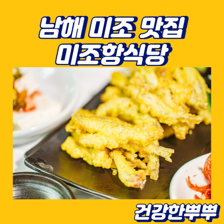  남해미조맛집 여행지에서 맛보는 남해멸치쌈밥 미조항식당