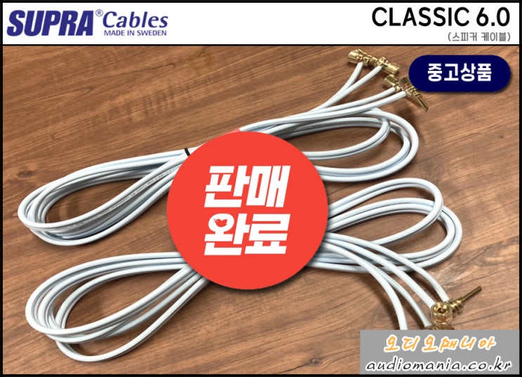 [매장중고상품] SUPRA CABLE | 스프라 케이블 | CLASSIC 6.0 (클래식 6.0) | 콤비콘 바나나 단자 8개 포함 | 길이: 3 미터 페어 | 스피커 케이블