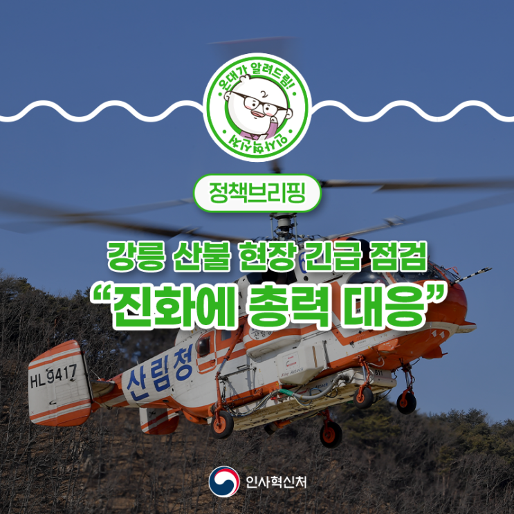 <b>강릉 산불</b> 현장 긴급 점검…“<b>진화</b>에 총력 대응”
