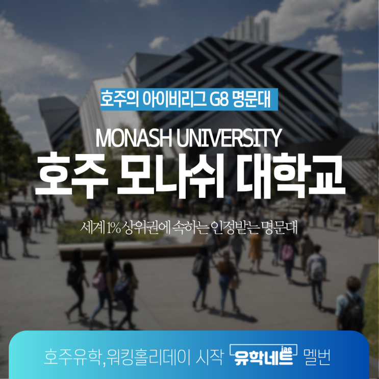  호주 명문 대학교 G8 그룹 소속, 모나쉬 대학교 소개 (유학네트 멜버른)