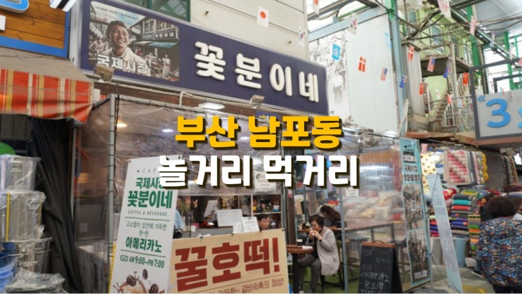부산 남포동 놀거리 국제시장 먹거리 용두산공원 부산 남포동 놀거리 국제시장 먹거리 용두산공원