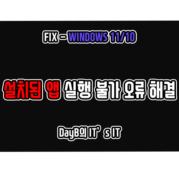 윈도우11/10의 이 앱은 이 장치에서 실행할 수 없습니다. 해결 방법