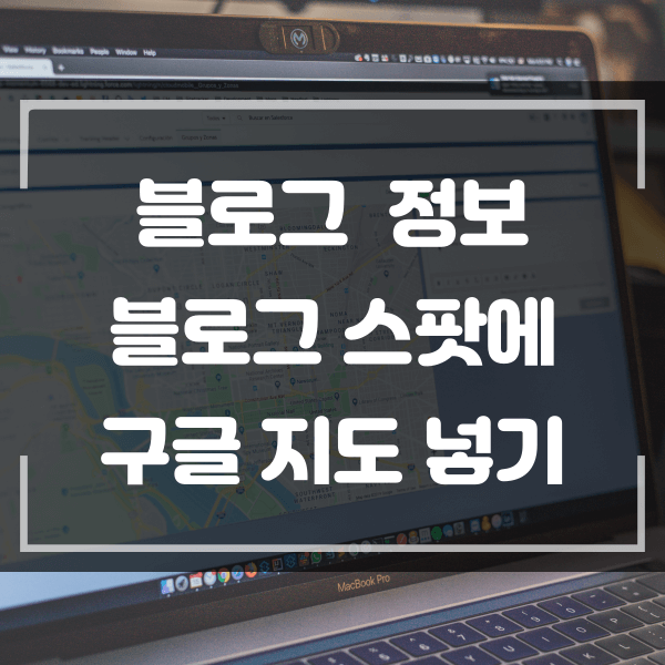  구글 블로그 스팟에 구글 지도 넣는 방법