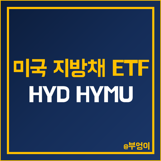 미국 하이일드 지방채 ETF - HYD & HYMU 주가, 배당 수익률, 듀레이션
