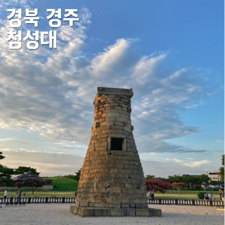  경주 첨성대 입장료 위치, 신경주역 이름 변경예정 정보
