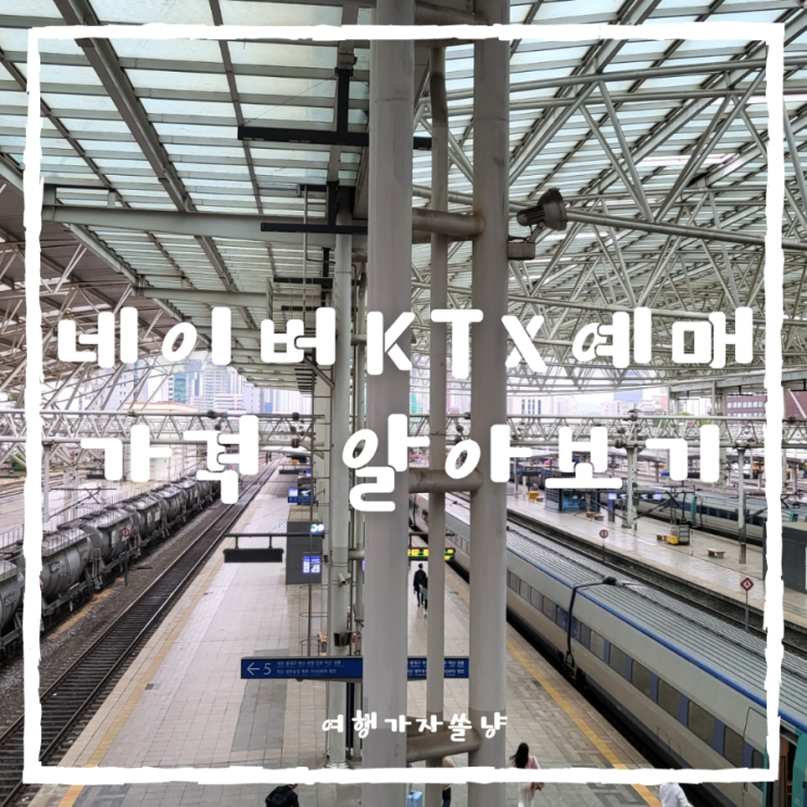  네이버 KTX 예매 방법 KTX유아 어린이가격과 취소수수료 알아보기