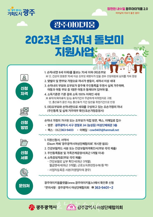  광주광역시, 4월부터 전국 최초 시행 ‘2023년 손자녀돌보미 지원 사업’ 확대