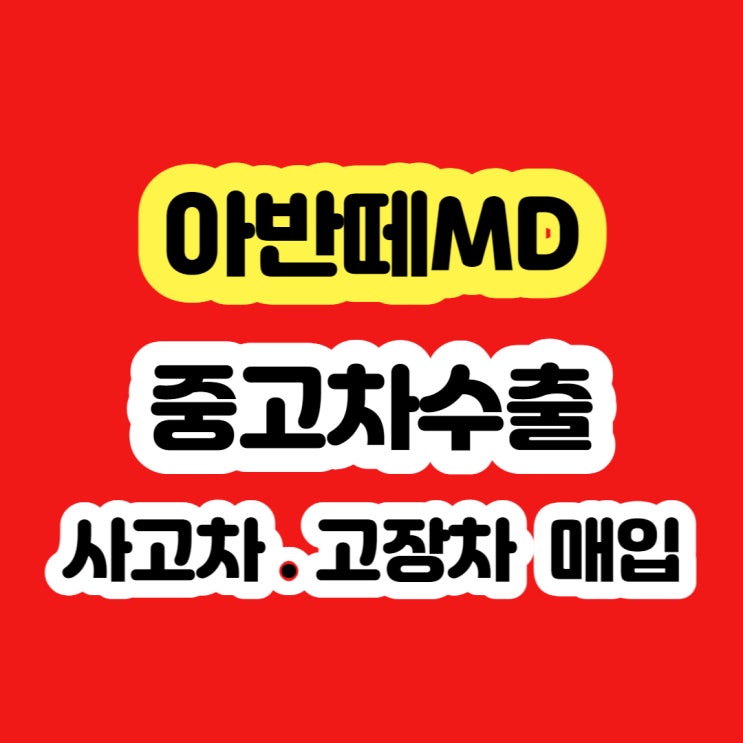  2016 아반떼md 판매 시세 혹은 폐차 가격?