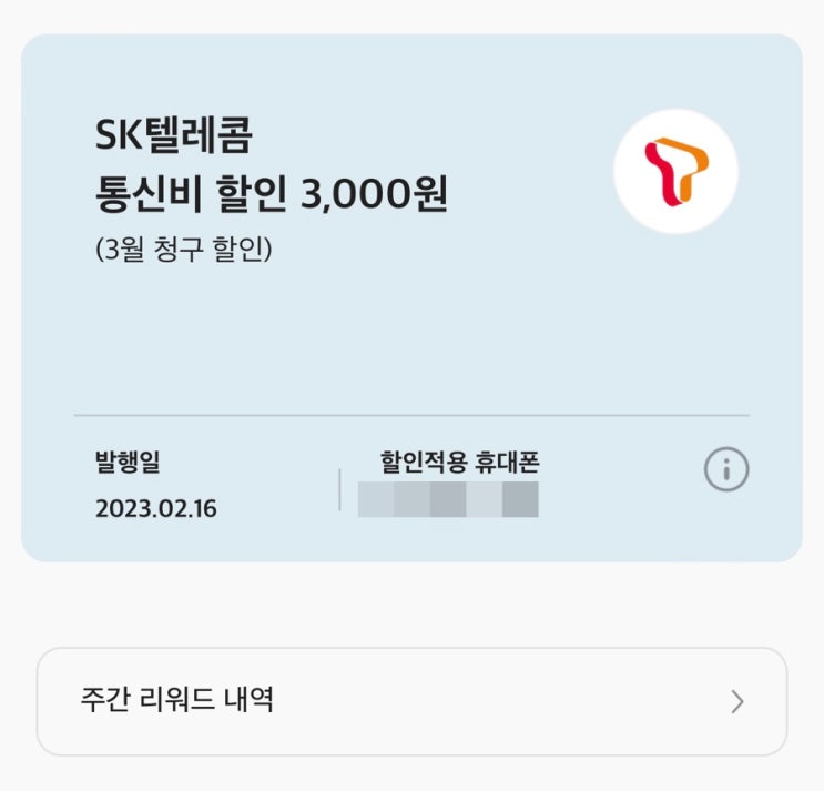  AIA 바이탈리티로 SKT 핸드폰 요금 월 12,000원 할인 받기