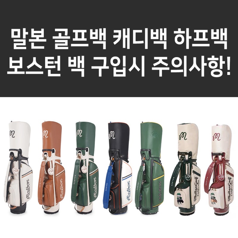 말본 골프백 캐디백 하프백 보스턴백 구입 시 말본 골프 짝퉁 주의사항!