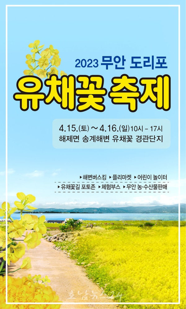  무안군, 4월 15일부터 2023 무안 도리포 유채꽃 축제 개최