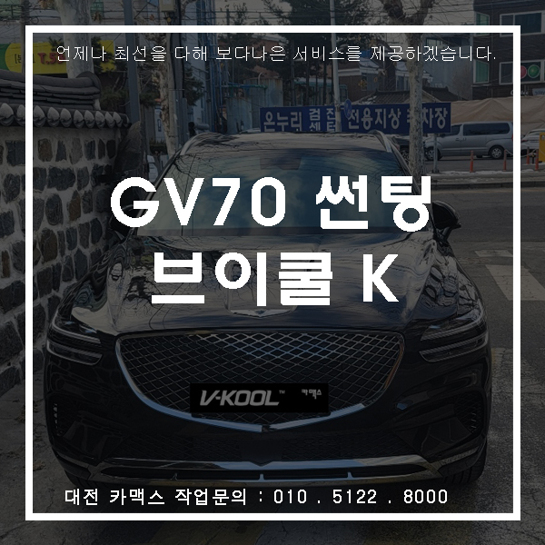  제네시스 GV70 브이쿨 K 썬팅, 대전 썬팅의 모든 것 카맥스!