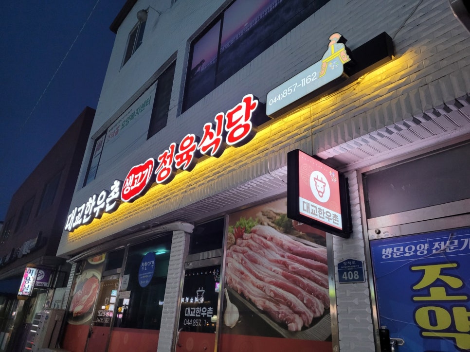 대교한우촌 사진 1