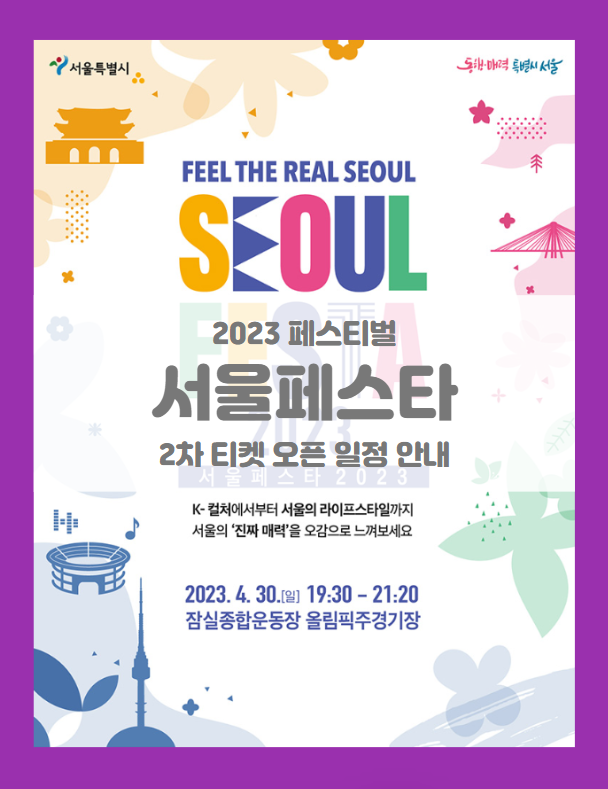 서울페스타 2023 2차 티켓팅 기본정보 출연진 라인업 좌석배치도 (2023 서울 페스티벌 개막공연 K-POP SUPER LIVE) 서울페스타 2023 2차 티켓팅 기본정보 출연진 라인업 좌석배치도 (2023 서울 페스티벌 개막공연 K-POP SUPER LIVE)