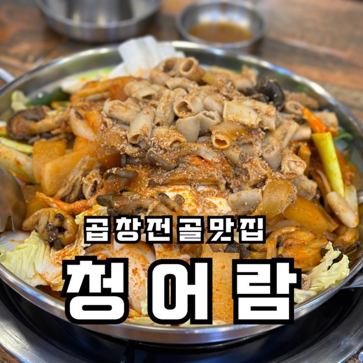  망원동 맛집 청어람 곱창전골 후기, 인생 곱창전골 찾았다