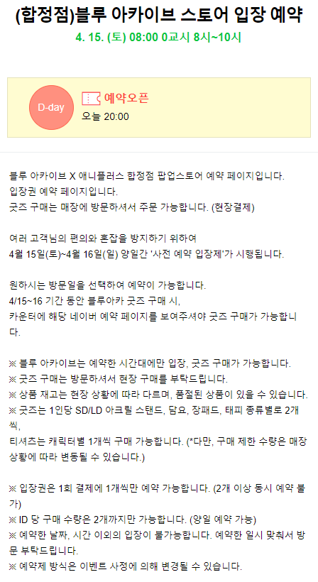  블루아카이브 애니플러스샵 팝업스토어 4/15 ~ 16 입장권 예약