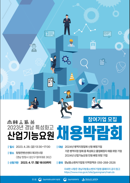 [경남] 2023년 특성화고 산업기능요원 채용박람회 개최 안내