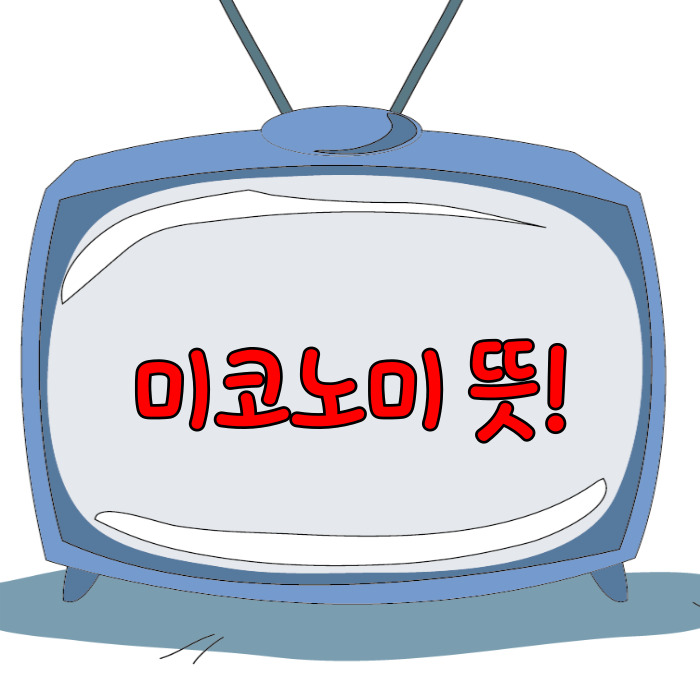  미코노미 뜻, 휘소가치 란!