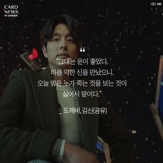  도깨비 명대사