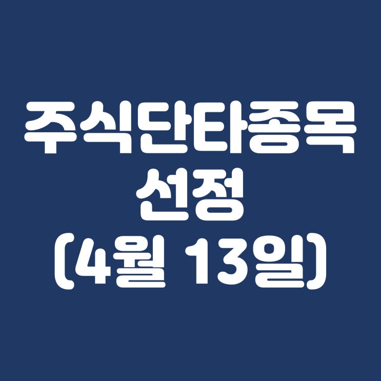  4월 13일 단타 종목 진매트릭스 SFA반도체