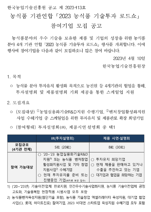 [전국] 2023년 농식품 기관연합 기술투자 로드쇼 개최 안내