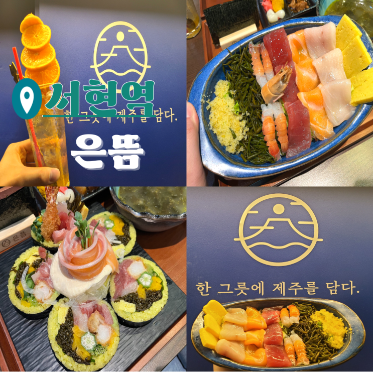 분당 서현 맛집 후토마끼 초밥이 맛있는 은뜸