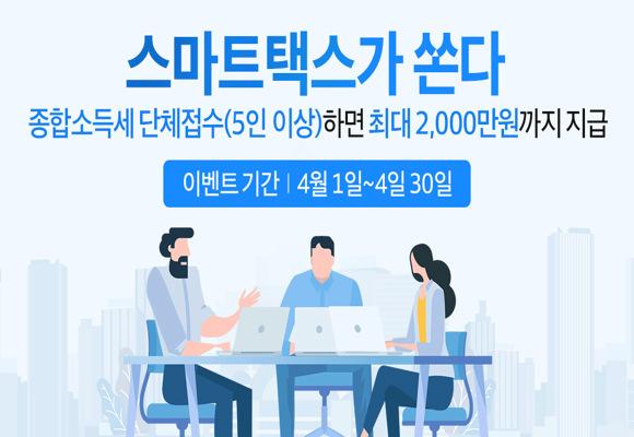  스마트택스 [종소세 5인이상 단체접수 시 최대 2천만원 지급 이벤트] 4월 30일까지!