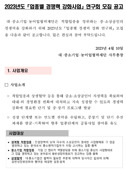 2023년 업종별 경쟁력 강화사업 연구회 모집 공고 2023년 업종별 경쟁력 강화사업 연구회 모집 공고