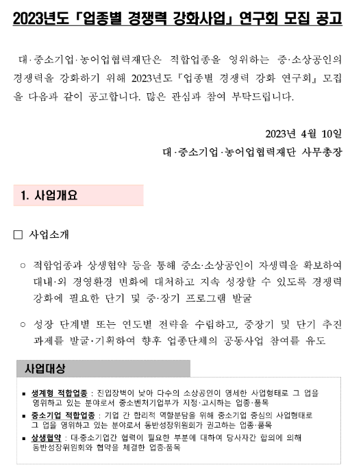 2023년 업종별 경쟁력 강화사업 연구회 모집 공고