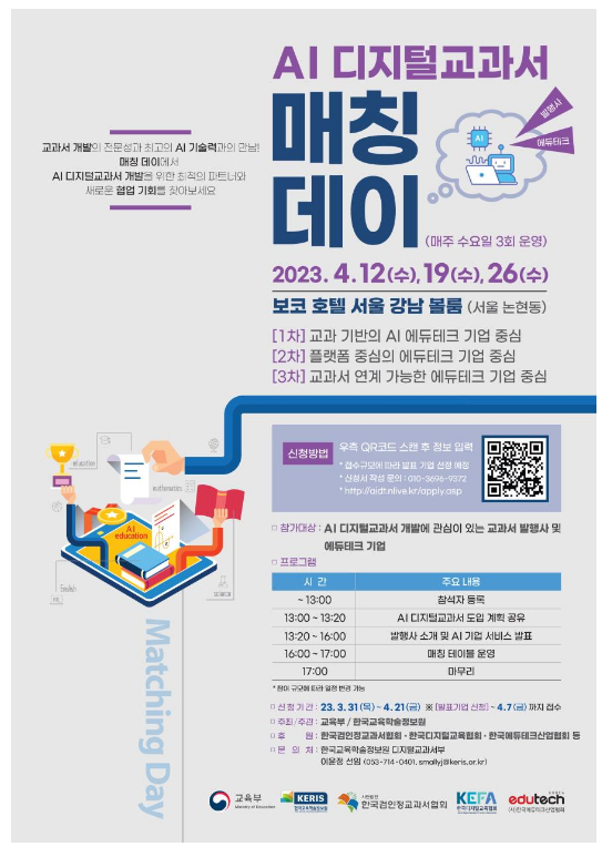 AI 디지털교과서 개발을 위해교과서 발행사와 에듀테크 기업이 손잡는다