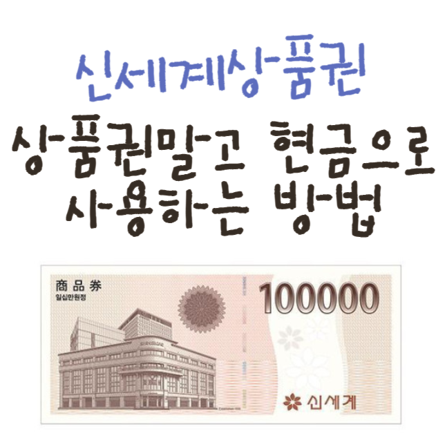  신세계상품권 현금처럼 사용가능 ㅣ 현금교환 방법