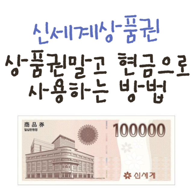 신세계상품권 현금처럼 사용가능 ㅣ 현금교환 방법