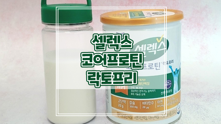  분리유청단백질추천 셀렉스 코어프로틴 락토프리로 속편하게 하루단백질섭취량 챙기세요
