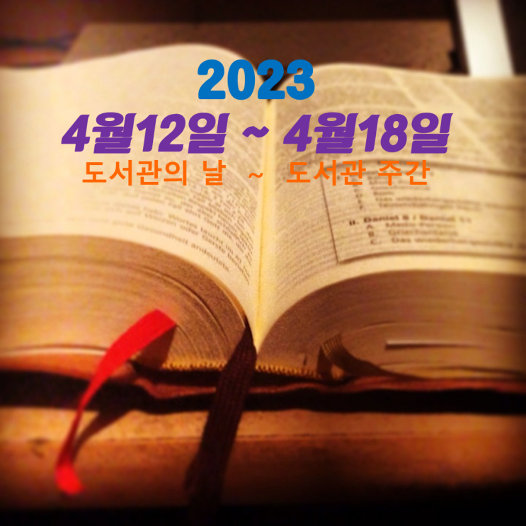 4월12일은 도서관의 날, ~4월18일까지는 도서관주간입니다._깨끗한 공기의 불편한 진실_ 환기타임즈 다올시스템 4월12일은 도서관의 날, ~4월18일까지는 도서관주간입니다._깨끗한 공기의 불편한 진실_ 환기타임즈 다올시스템