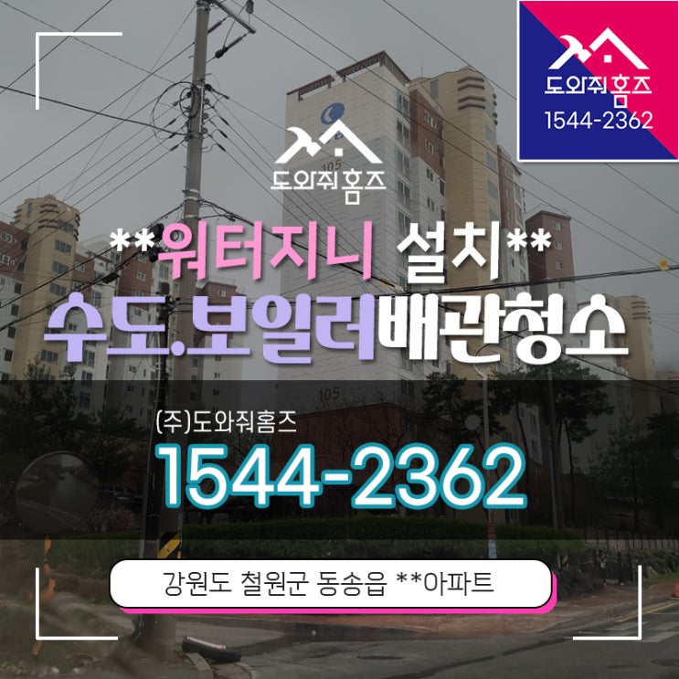  수도정수기 계량기 녹물 필터 워터지니 강원도철원수도보일러배관청소(도와줘홈즈)