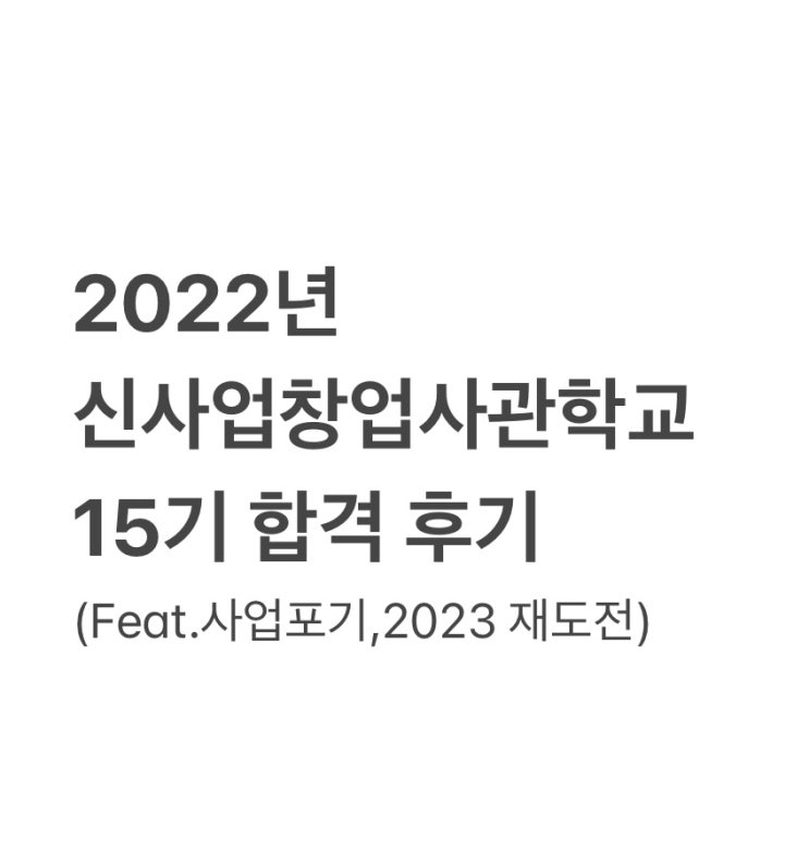 <b>학교</b> 15기 합격 후기//포기한 이유/2023년 신사업 <b>재도전</b>