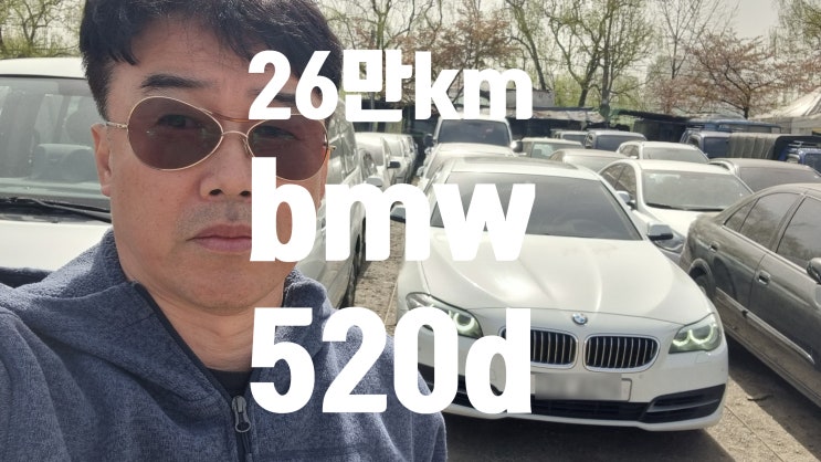  수입차 아우디 렉서스 토요타 BMW 520d 주행거리 많은 중고차 수출 가격 폐차 비용 체인 EGR 무상 리콜 경남 김해 편