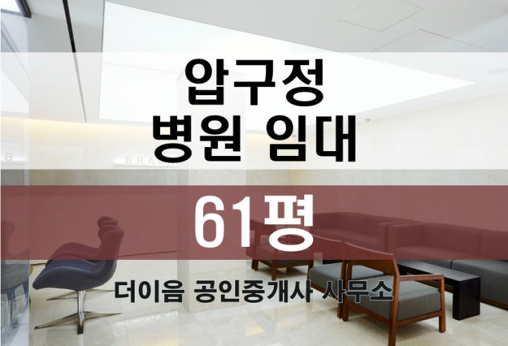 강남 병원 임대 60평, 압구정 성형외과 피부과 병원 임대