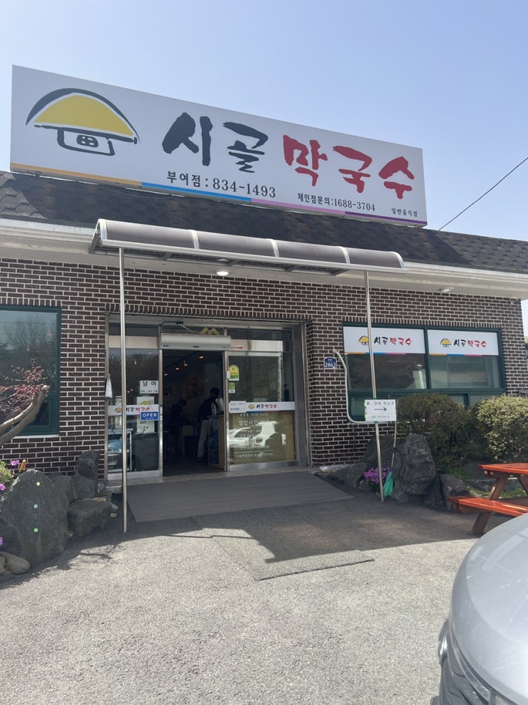  [시골막국수] 부여군 맛집 추천 | 충남 맛집 | 막국수맛집 | 수제비맛집 | 내돈내산리뷰 |