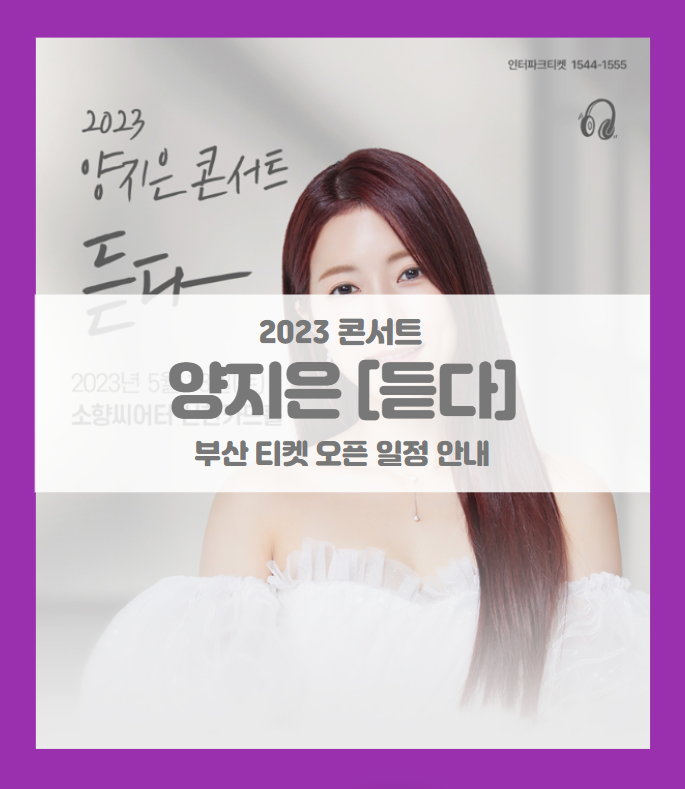 2023 양지은 콘서트 듣다 부산 기본정보 출연진 티켓팅 좌석배치도 2023 양지은 콘서트 듣다 부산 기본정보 출연진 티켓팅 좌석배치도