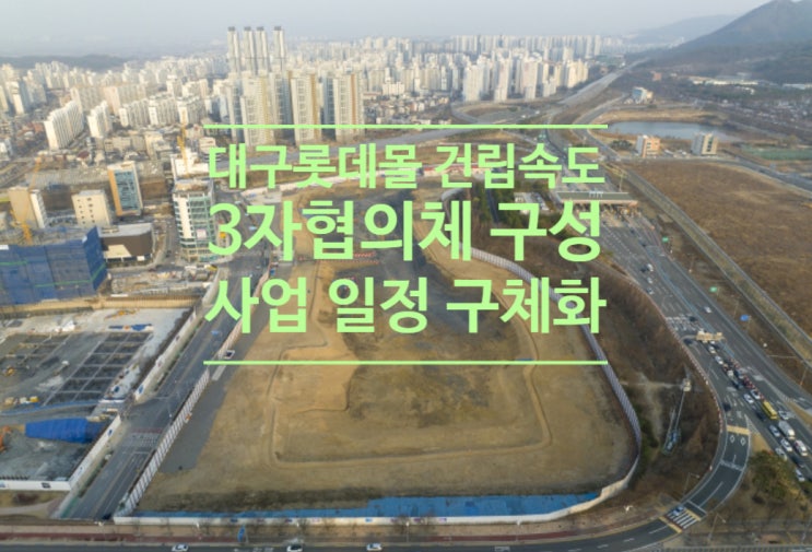  대구 롯데몰 건립 속도...3자협의체 구성하고 사업 일정 구체화