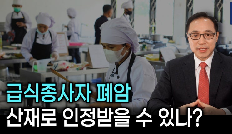 [노알남] 급식조리원의 폐암, 산재로 인정받을 수 있나?